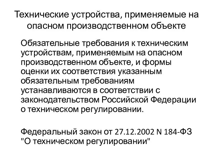 Технические устройства, применяемые на опасном производственном объекте Обязательные требования к техническим