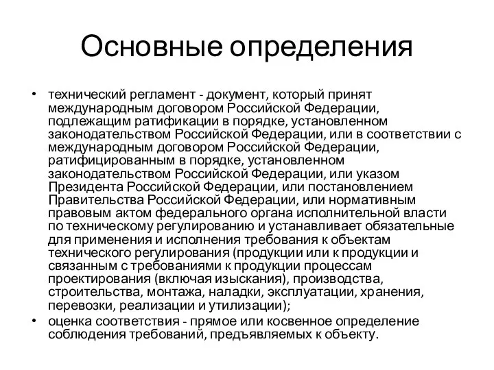 Основные определения технический регламент - документ, который принят международным договором Российской