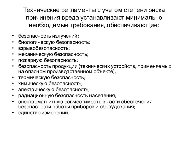 Технические регламенты с учетом степени риска причинения вреда устанавливают минимально необходимые