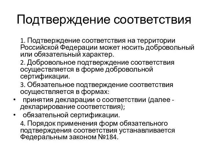 Подтверждение соответствия 1. Подтверждение соответствия на территории Российской Федерации может носить