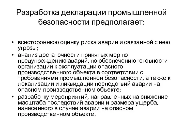 Разработка декларации промышленной безопасности предполагает: всестороннюю оценку риска аварии и связанной