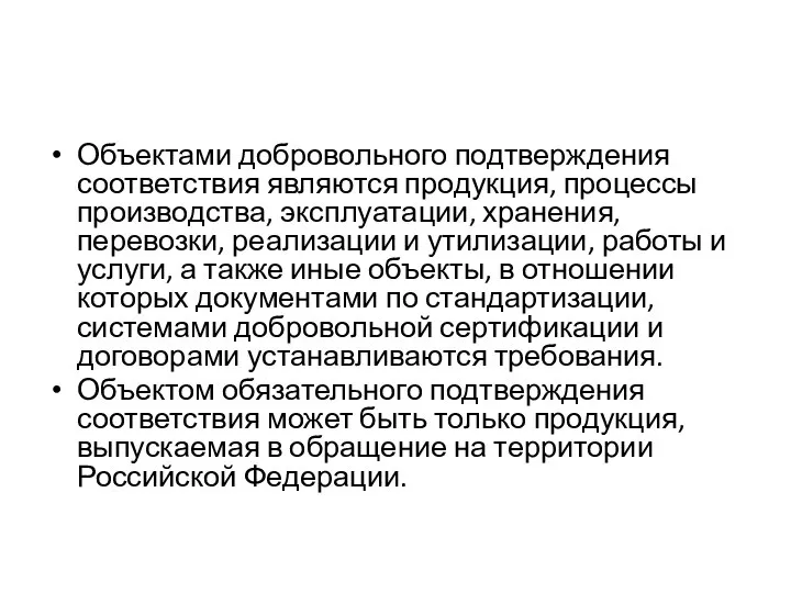 Объектами добровольного подтверждения соответствия являются продукция, процессы производства, эксплуатации, хранения, перевозки,