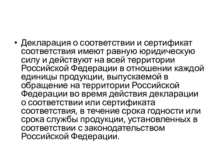 Декларация о соответствии и сертификат соответствия имеют равную юридическую силу и