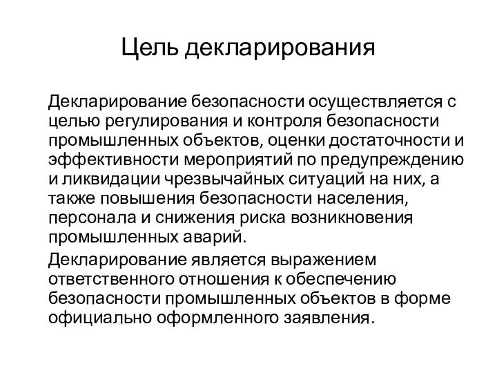 Цель декларирования Декларирование безопасности осуществляется с целью регулирования и контроля безопасности