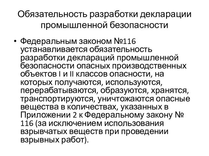 Обязательность разработки декларации промышленной безопасности Федеральным законом №116 устанавливается обязательность разработки