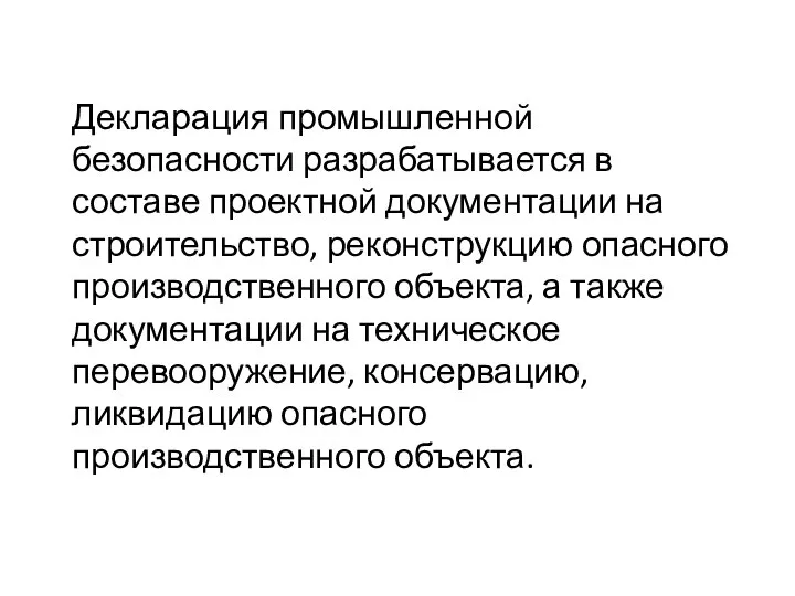 Декларация промышленной безопасности разрабатывается в составе проектной документации на строительство, реконструкцию