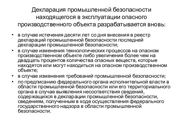 Декларация промышленной безопасности находящегося в эксплуатации опасного производственного объекта разрабатывается вновь: