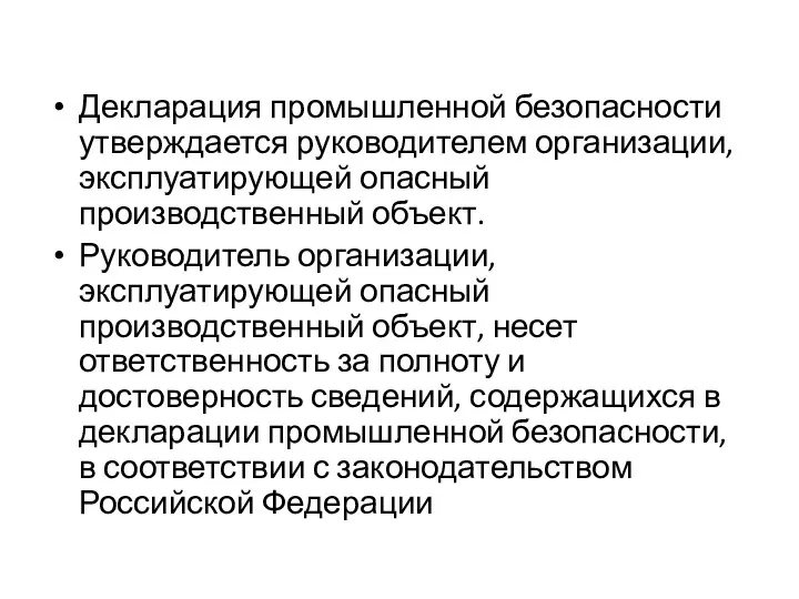 Декларация промышленной безопасности утверждается руководителем организации, эксплуатирующей опасный производственный объект. Руководитель