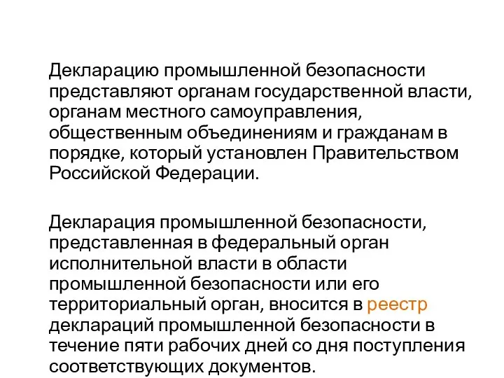 Декларацию промышленной безопасности представляют органам государственной власти, органам местного самоуправления, общественным