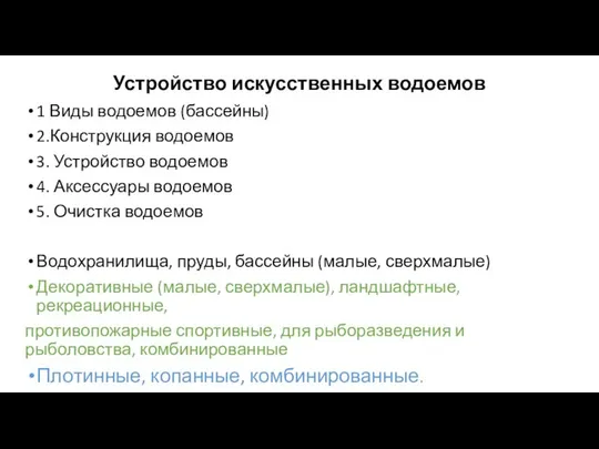 Устройство искусственных водоемов 1 Виды водоемов (бассейны) 2.Конструкция водоемов 3. Устройство