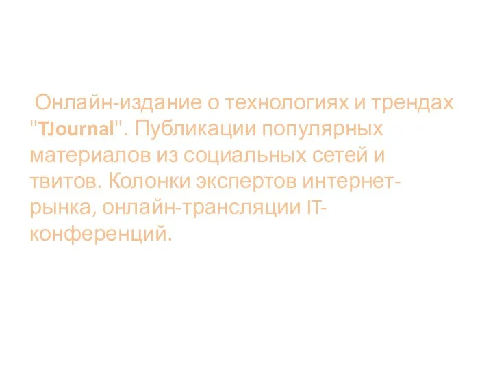 Онлайн-издание о технологиях и трендах "TJournal". Публикации популярных материалов из социальных