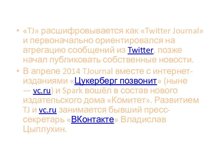 «TJ» расшифровывается как «Twitter Journal» и первоначально ориентировался на агрегацию сообщений