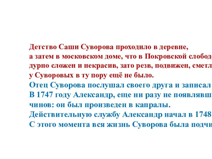 Детство Саши Суворова проходило в деревне, а затем в московском доме,