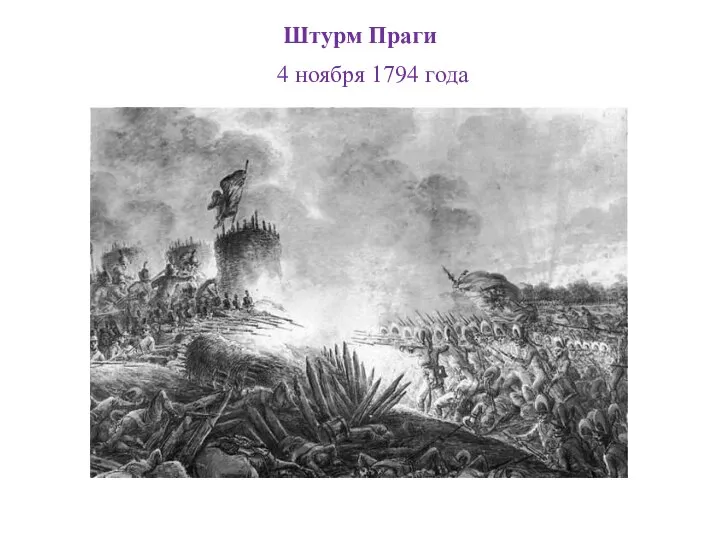 Штурм Праги 4 ноября 1794 года