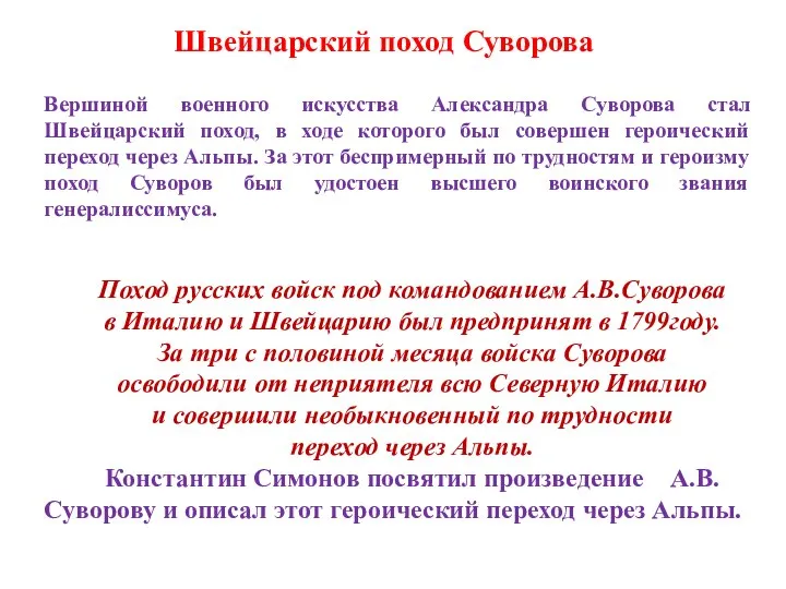 Вершиной военного искусства Александра Суворова стал Швейцарский поход, в ходе которого