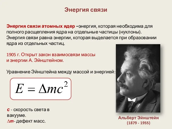 Энергия связи Энергия связи атомных ядер –энергия, которая необходима для полного