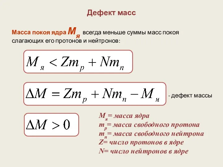 Дефект масс Масса покоя ядра Мя всегда меньше суммы масс покоя