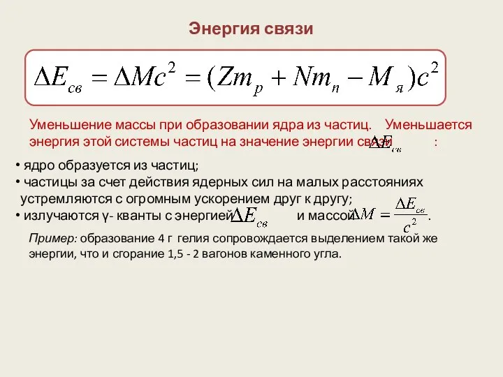 Уменьшение массы при образовании ядра из частиц. Уменьшается энергия этой системы