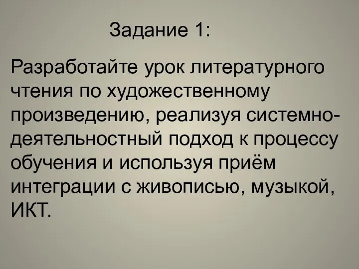 Разработайте урок литературного чтения по художественному произведению, реализуя системно-деятельностный подход к