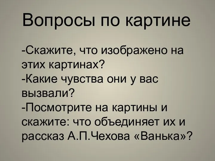 -Скажите, что изображено на этих картинах? -Какие чувства они у вас