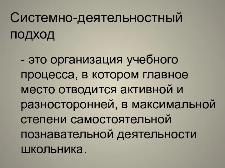 Системно-деятельностный подход - это организация учебного процесса, в котором главное место