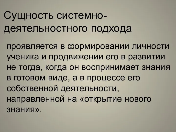 Сущность системно-деятельностного подхода проявляется в формировании личности ученика и продвижении его