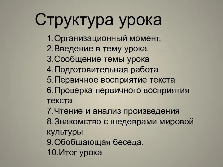 Структура урока 1.Организационный момент. 2.Введение в тему урока. 3.Сообщение темы урока