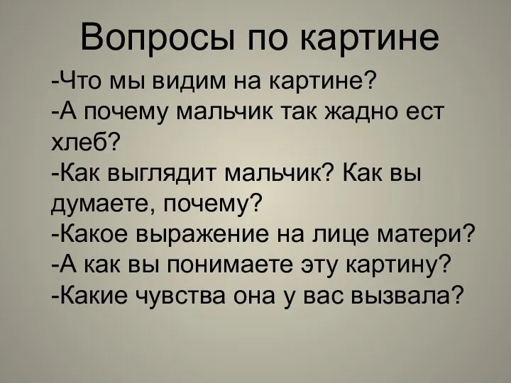 Вопросы по картине -Что мы видим на картине? -А почему мальчик