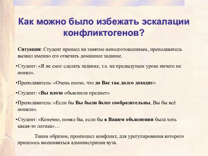 Как можно было избежать эскалации конфликтогенов? Ситуация: Студент пришел на занятие