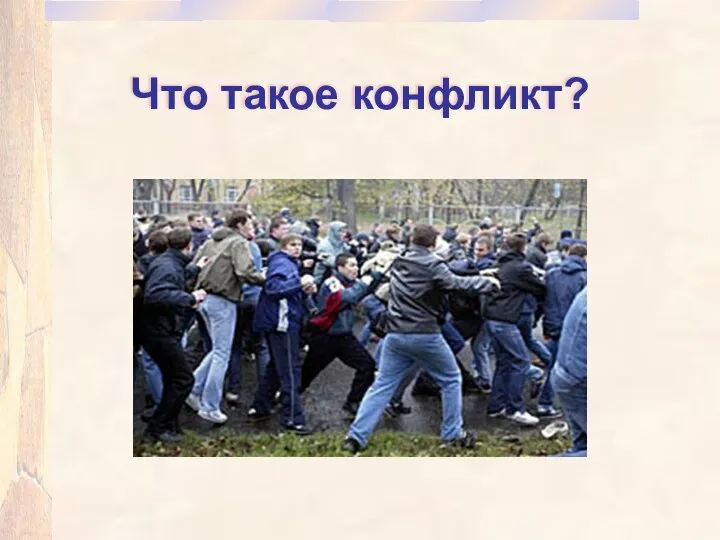 Что такое конфликт?