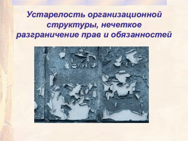 Устарелость организационной структуры, нечеткое разграничение прав и обязанностей