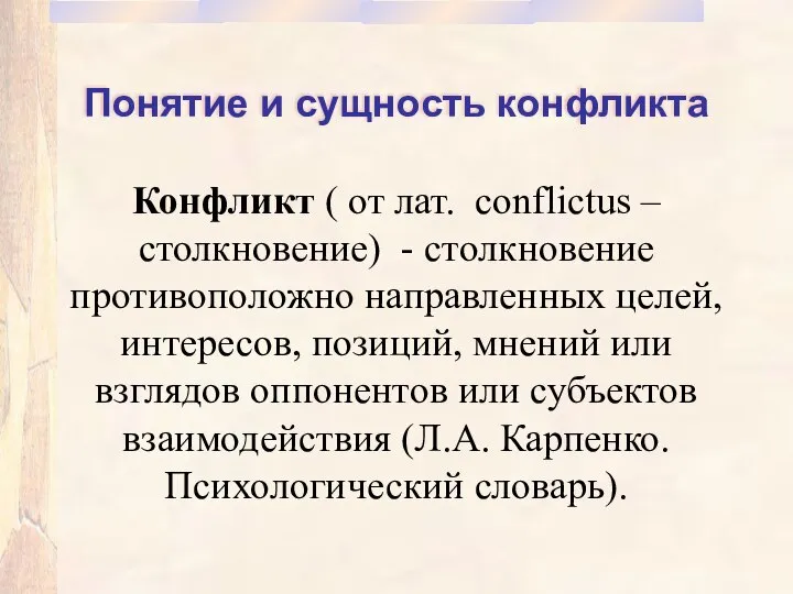 Понятие и сущность конфликта Конфликт ( от лат. сonflictus – столкновение)