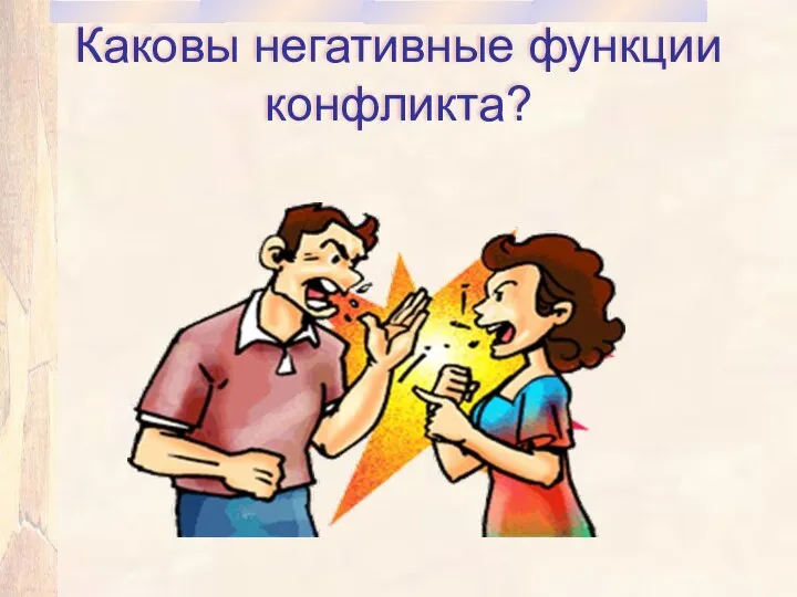 Каковы негативные функции конфликта?