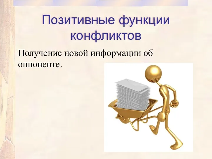 Позитивные функции конфликтов Получение новой информации об оппоненте.