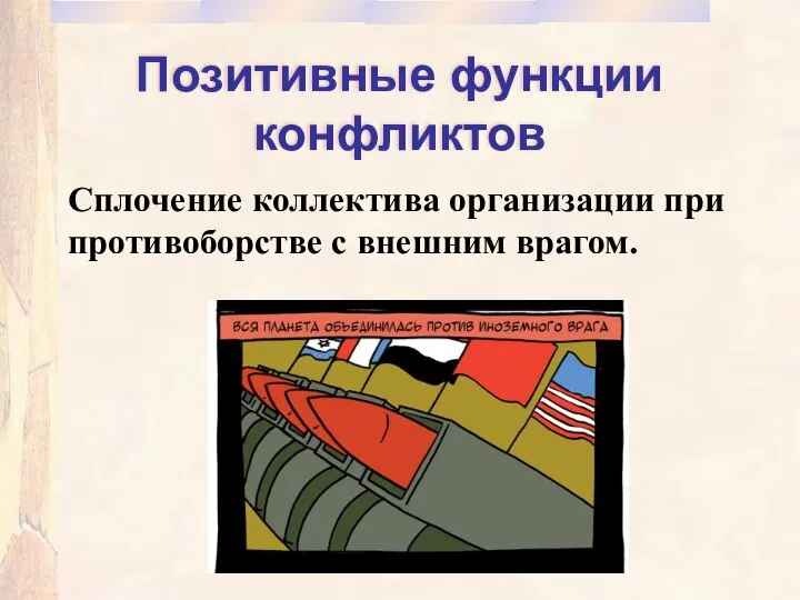 Позитивные функции конфликтов Сплочение коллектива организации при противоборстве с внешним врагом.