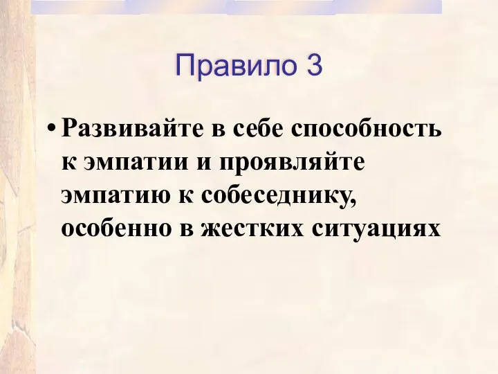 Правило 3 Развивайте в себе способность к эмпатии и проявляйте эмпатию