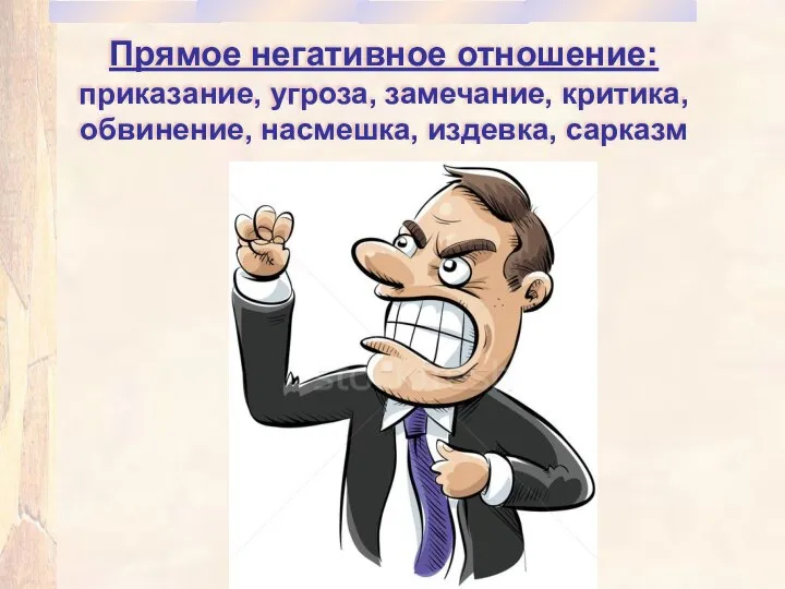 Прямое негативное отношение: приказание, угроза, замечание, критика, обвинение, насмешка, издевка, сарказм