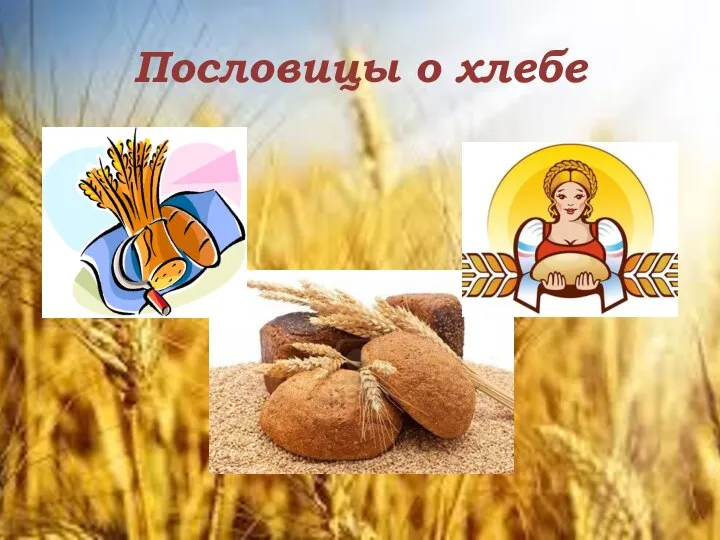Пословицы о хлебе