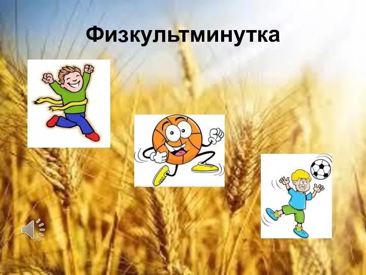 Физкультминутка