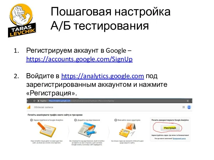 Пошаговая настройка А/Б тестирования Регистрируем аккаунт в Google – https://accounts.google.com/SignUp Войдите