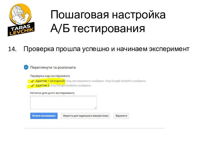 Проверка прошла успешно и начинаем эксперимент Пошаговая настройка А/Б тестирования