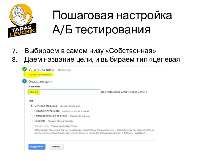 Выбираем в самом низу «Собственная» Даем название цели, и выбираем тип