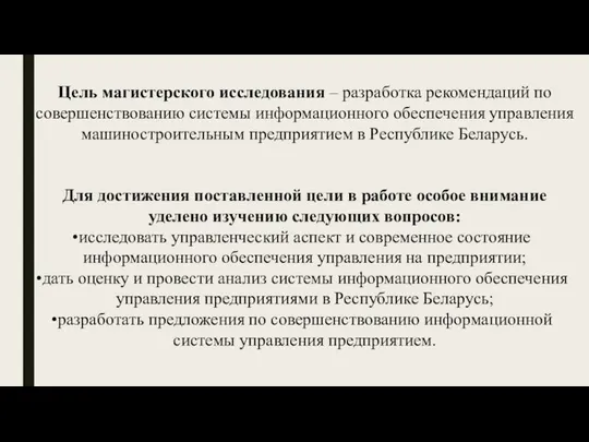 Цель магистерского исследования – разработка рекомендаций по совершенствованию системы информационного обеспечения