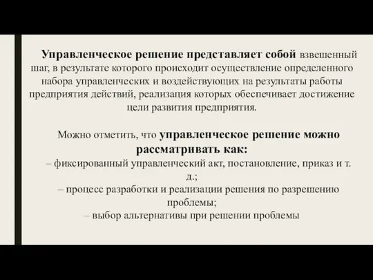 Управленческое решение представляет собой взвешенный шаг, в результате которого происходит осуществление