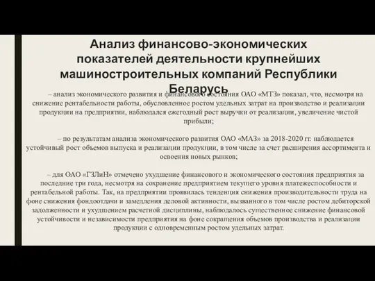 – анализ экономического развития и финансового состояния ОАО «МТЗ» показал, что,