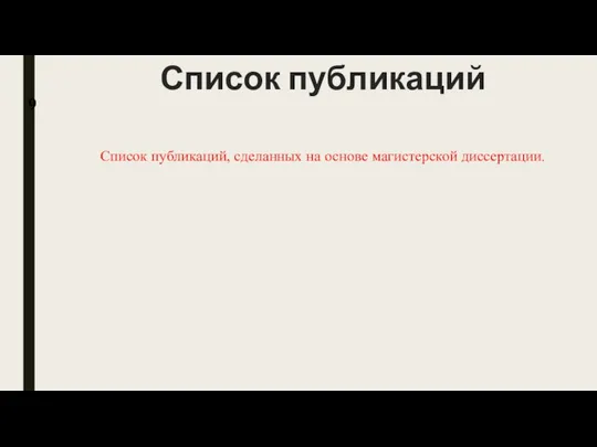 9 Список публикаций Список публикаций, сделанных на основе магистерской диссертации.