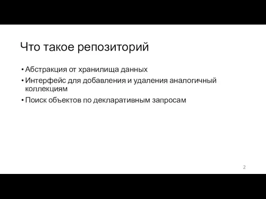 Что такое репозиторий Абстракция от хранилища данных Интерфейс для добавления и