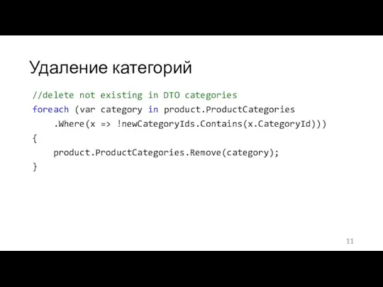 Удаление категорий //delete not existing in DTO categories foreach (var category