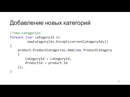 Добавление новых категорий //new categories foreach (var categoryId in newCategoryIds.Except(currentCategoryIds)) {