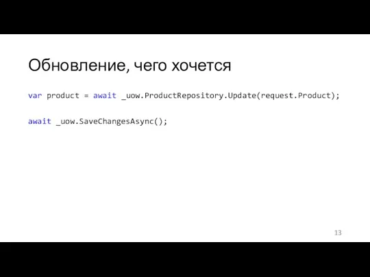 Обновление, чего хочется var product = await _uow.ProductRepository.Update(request.Product); await _uow.SaveChangesAsync();